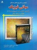کتاب تحلیل و تشریح کامل مسائل مبانی فیزیک هالیدی جلد ۱