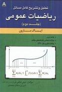 کتاب تحلیل و تشریح کامل مسائل ریاضیات عمومی مارون جلد ۲