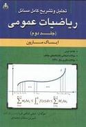 تحلیل و تشریح کامل مسائل ریاضیات عمومی مارون جلد ۲