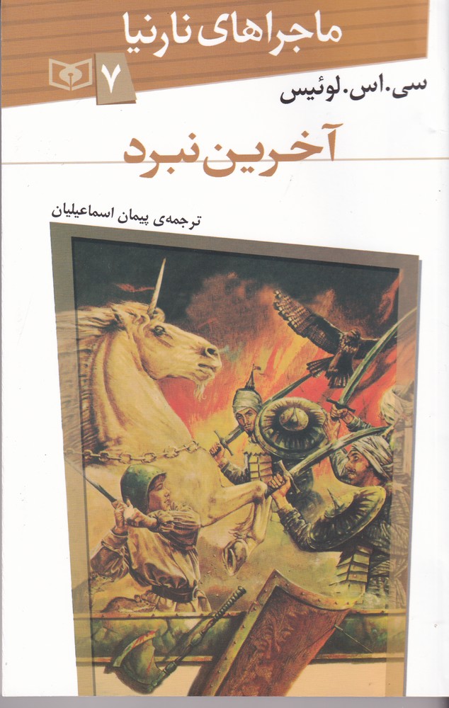 آخرین نبرد