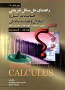 دیفرانسیل و انتگرال و هندسه تحلیلی جلد ۱ قسمت ۲