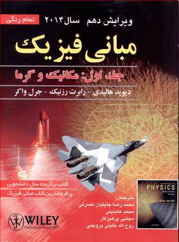 طرح جلد کتاب مبانی فیزیک (۱) (مکانیک و گرما) کتاب مبانی فیزیک (۱) (مکانیک و گرما)