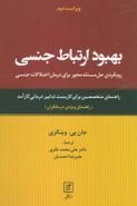 بهبود ارتباط جنسی (راهنمای ویژه درمانگران)