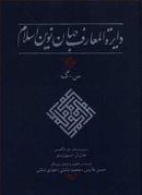 کتاب دایره المعارف جهان نوین اسلام (۳)