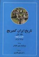 تاریخ ایران کمبریج ۱ قسمت ۲