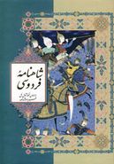 شاهنامه فردوسی حکیم ابوالقاسم فردوسی براساس نسخهٔ ژول‌مل