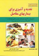 کتاب تغذیه و آشپزی برای بیماریهای مفاصل