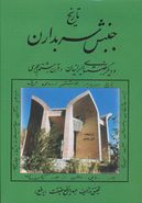 کتاب تاریخ جنبش سربداران و دیگر جنبش‌های ایرانیان در قرن هشتم هجری