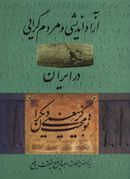 آزاداندیشی و مردم‌گرائی در ایران