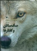 کتاب پستانداران ایران (۲) (سگ سانان و گفتارها)