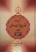 کتاب شرح مبسوط قانون مجازات اسلامی (جلد دوم)