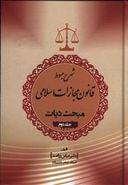 کتاب شرح مبسوط قانون مجازات اسلامی (جلد دوم) (دیات)