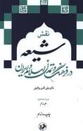 نقش شیعه در فرهنگ و تمدن اسلام و ایران (۲)