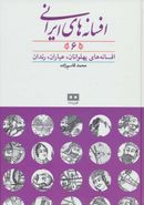 کتاب افسانه‌های ایرانی (۶)