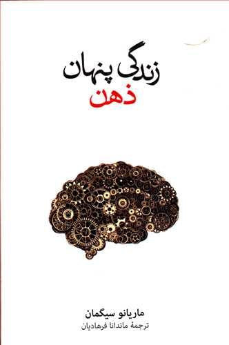 طرح جلد کتاب زندگی پنهان ذهن کتاب زندگی پنهان ذهن