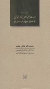 کتاب سهراب فرزند ایران، یا، سبز سهراب سرخ
