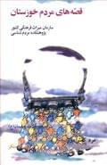 کتاب قصه‌های مردم خوزستان