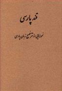 کتاب نمونه‌هایی از نثر فصیح معاصر زبان پارسی