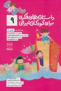 کتاب داستان‌های فکری برای کودکان ایرانی (۹)