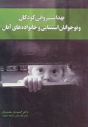 بهداشت روانی کودکان و نوجوانان استثنائی و خانواده‌های آنان