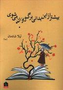 بیشتر از این بدانی برگ‌ریزان می‌شوی