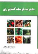 کتاب مدیریت توسعه کشاورزی