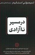 در مسیر ناآزادی روسیه، اروپا، آمریکا