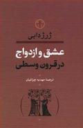 عشق و ازدواج در قرون وسطا