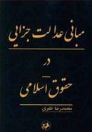 مبانی عدالت جزایی در حقوق اسلامی