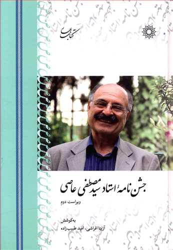 طرح جلد کتاب جشننامه استاد سیدمصطفی عاصی کتاب جشننامه استاد سیدمصطفی عاصی