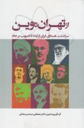 کتاب از تهران تا وین