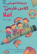 کتاب بازی‌های آموزشی برای کلاس فارسی (املا)