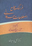 فرهنگ جامع اصطلاحات عرفانی با تکیه بر آثار ابن‌عربی