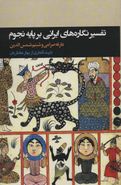 کتاب تاویل و تفسیر نگاره‌های ایرانی- اسلامی بر پایه نجوم