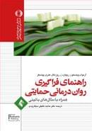 راهنمای فراگیری روان‌درمانی حمایتی همراه با مثال‌های بالینی