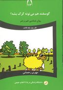 طرح جلد کتاب گوسفند هم میتونه گرگ بشه؟ کتاب گوسفند هم میتونه گرگ بشه؟