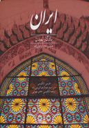 کتاب ایران یادگار تمدن
