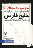 کتاب مجموعه مقالات همایش ملی جایگاه خلیج فارس