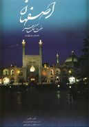 کتاب اصفهان هفت رنگ هنر