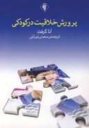 کتاب پرورش خلاقیت در کودکی