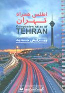 اطلس همراه تهران= Companion Atlas of Tehran