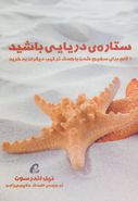 ستارهٔ دریایی باشید