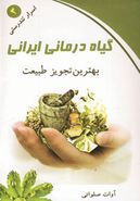 کتاب گیاه‌درمانی ایرانی