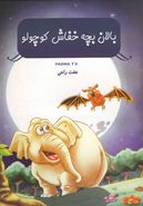 کتاب بالون بچه خفاش