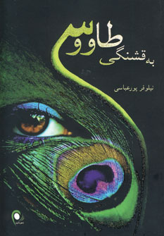 طرح جلد کتاب به قشنگی طاووس کتاب به قشنگی طاووس