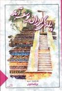 کتاب پله‌های لرزان یوسف‌آباد