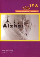 کتاب ۱۲۸ نکته برای پیشگیری از ابتلا به بیماری آلزایمر و دمانس‌های دیگر