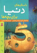 کتاب داستانهای دنیا برای بچه‌ها