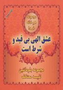 کتاب عشق الهی بی‌قید و شرط است