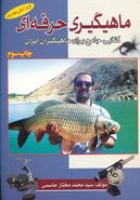 کتاب ماهیگیری حرفه‌ای